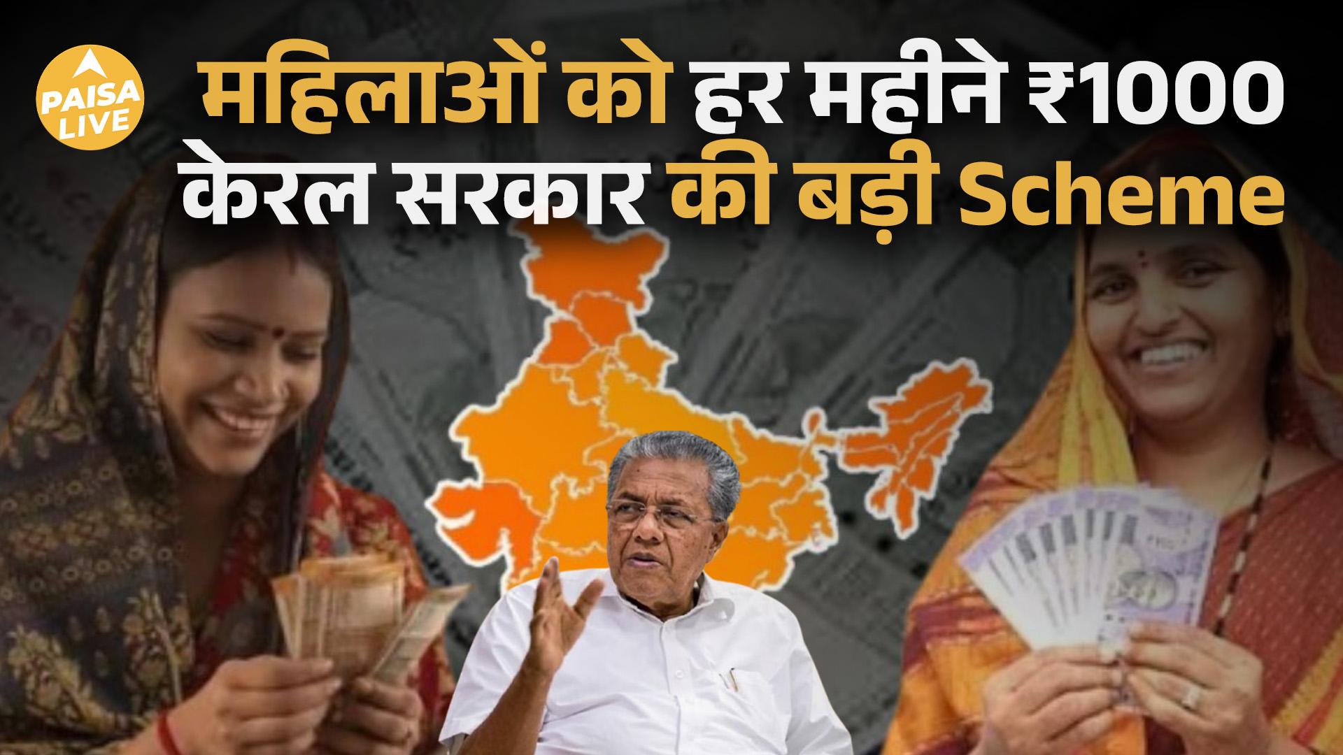 Stree Suraksha Scheme: केरल सरकार की Women Empowerment योजना, हर महीने होगा ₹1000 DBT | Paisa Live