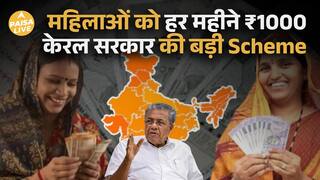 Stree Suraksha Scheme: केरल सरकार की Women Empowerment योजना, हर महीने होगा ₹1000 DBT | Paisa Live