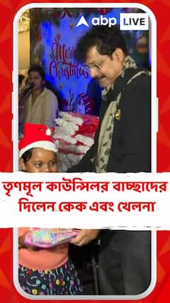 কচি-কাচাদের সঙ্গে বড়দিন উদযাপন তৃণমূল কাউন্সিলরের । দিলেন কেক এবং খেলনা