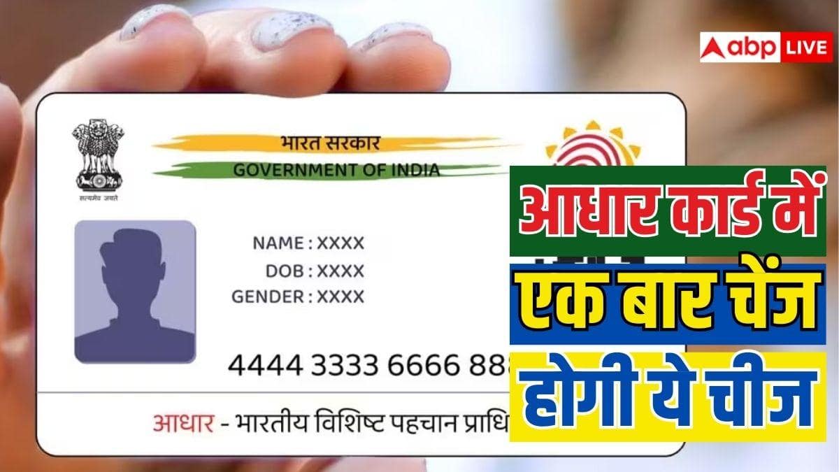 आधार कार्ड में सिर्फ एक बार चेंज होती है ये चीज, जान लें नहीं तो होगा नुकसान