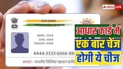 आधार कार्ड में सिर्फ एक बार चेंज होती है ये चीज, जान लें नहीं तो होगा नुकसान