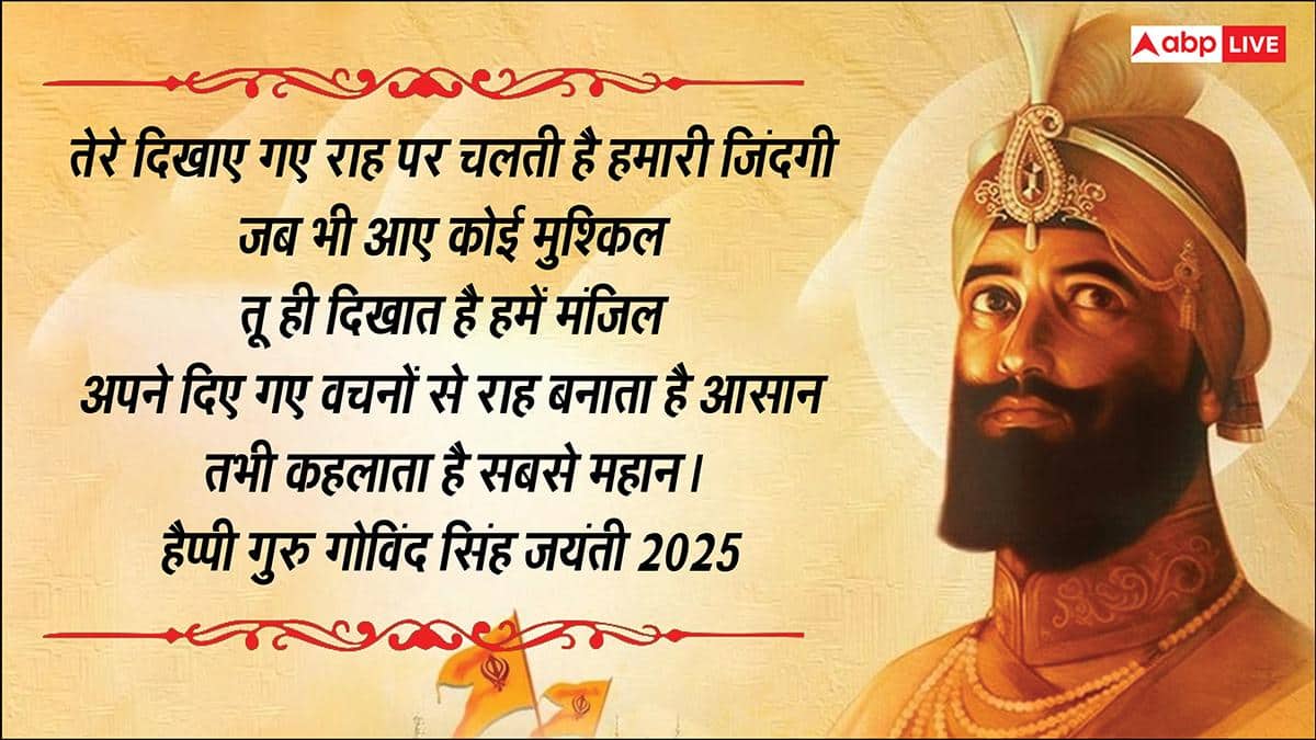 Guru Gobind Singh Jayanti 2025 Wishes: गुरु गोविंद जयंती पर भेजें ये संदेश, फैलाएं खुशियों की रोशनी