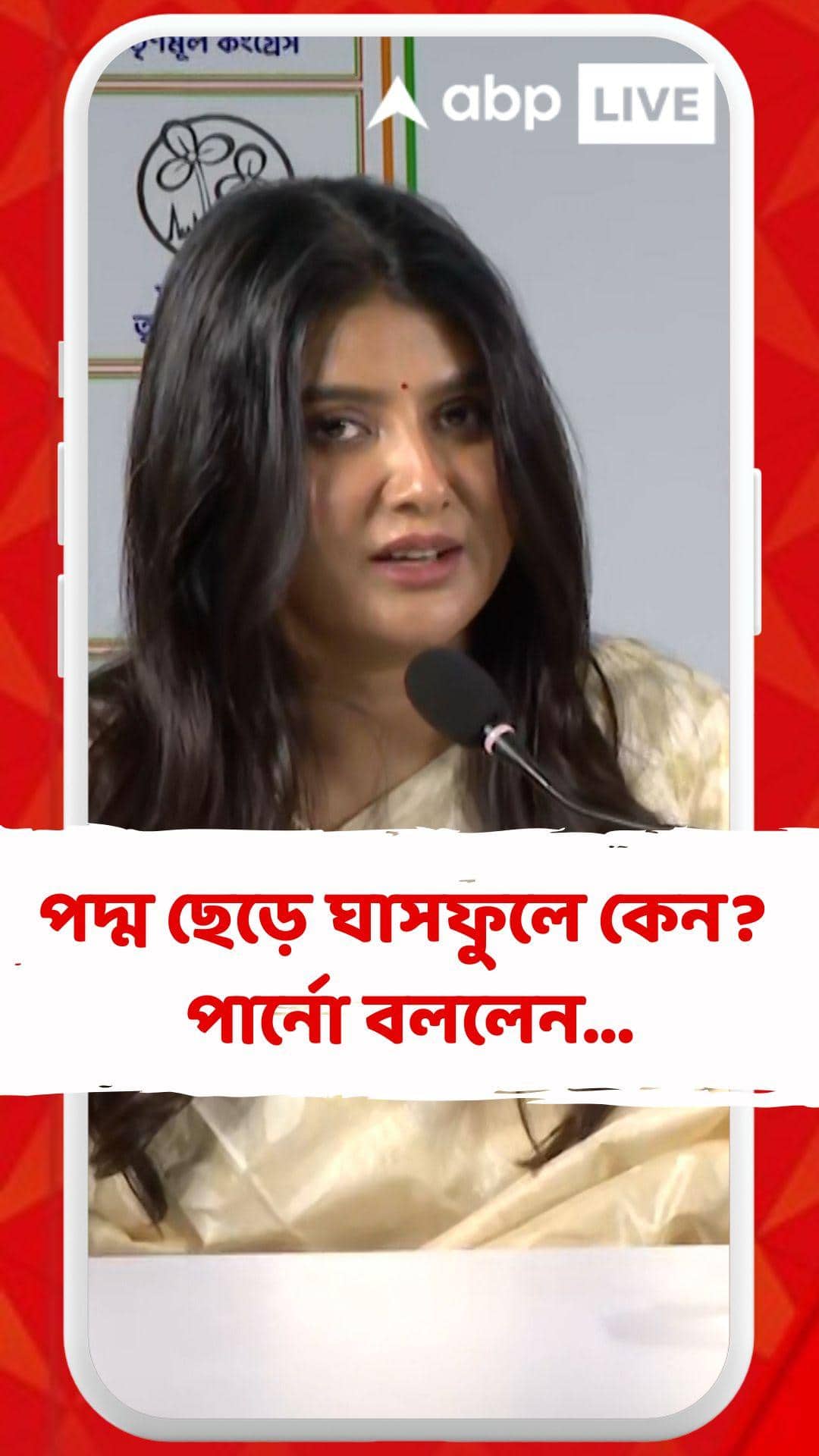 'বিজেপিতে কোনও অভিজ্ঞতাই হয়নি', তৃণমূলে যোগ দিয়ে বিস্ফোরণ ঘটালেন পার্নো