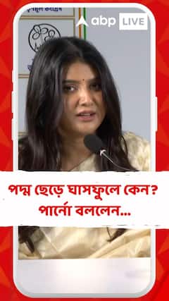 'বিজেপিতে কোনও অভিজ্ঞতাই হয়নি', তৃণমূলে যোগ দিয়ে বিস্ফোরণ ঘটালেন পার্নো