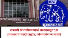 छत्रपती संभाजीनगरमध्ये बसपाकडून 10 उमेदवारांची यादी जाहीर, कोणाकोणाला संधी?