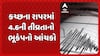 Kutch Earthquake News: કચ્છમાં રાપર નજીક વહેલી સવારે 4.6ની તિવ્રતાથી અનુભવાયો ભૂકંપનો આંચકો