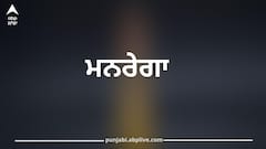 ਮਨਰੇਗਾ ਨੂੰ ਲੈ ਕੇ ਕੇਂਦਰ ਸਰਕਾਰ ਦੇ ਫੈਸਲੇ ਦਾ ਵਿਰੋਧ ਤੇਜ਼, ਪਿੰਡਾਂ 'ਚ ਹੋਣਗੇ ਵਿਰੋਧ ਪ੍ਰਦਰਸ਼ਨ