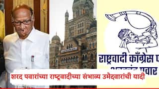Sharad Pawar NCP Probable Candidate List BMC Election 2026: शरद पवारांच्या राष्ट्रवादीची मुंबईतील संभाव्य उमेदवारांची पहिली यादी समोर, कोणाकोणाला संधी?