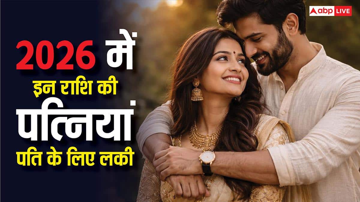 2026 में पति की किस्मत बदलेंगी इन 3 राशियों की महिलाएं, हर सिचुएशन मिलेगा वाइफ का साथ!