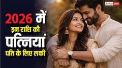 2026 में पति की किस्मत बदलेंगी इन 3 राशियों की महिलाएं, हर सिचुएशन मिलेगा वाइफ का साथ!