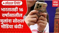 Social Media Ban Update : भारतातही 16 वर्षाखालील मुलांना सोशल मीडिया बंदी? Special Report