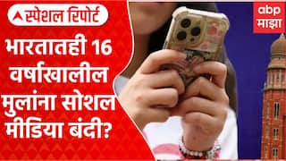 Social Media Ban Update : भारतातही 16 वर्षाखालील मुलांना सोशल मीडिया बंदी? Special Report