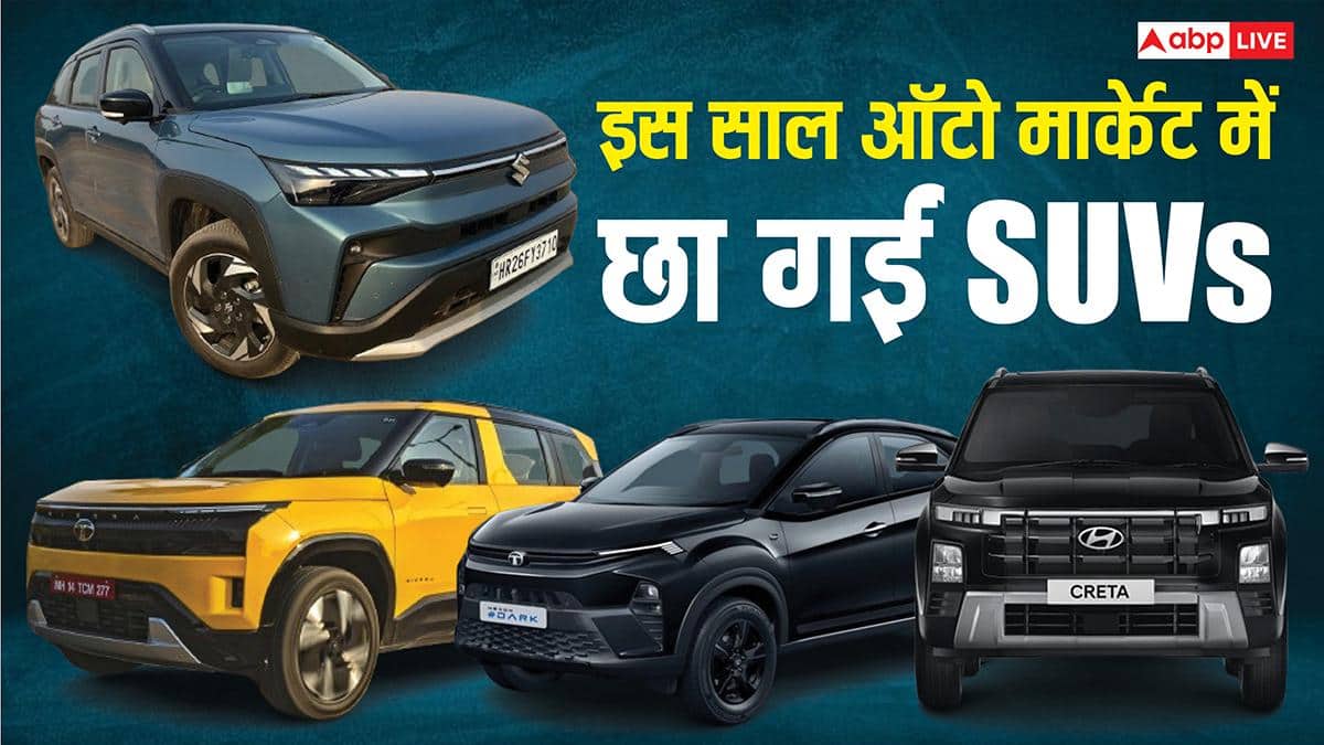 2025 में SUVs का रहा दबदबा, Nexon और Creta ने तोड़े रिकॉर्ड, देखें ऑटो ट्रेंड रिपोर्ट