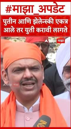 Devendra Fadanvis : पुतीन आणि झेलेन्स्की एकत्र आले तर युती करावी लागते