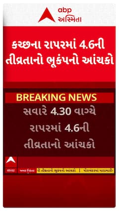 Kutch Earthquake: કચ્છમાં સાડા ચાર કલાકમાં ભૂકંપના બે આંચકા, 4.6 બાદ 2.5 તીવ્રતાનો વધુ એક આંચકો