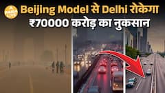 Delhi की ज़हरीली हवा बनाम Economy: क्या Beijing Model बचा सकता है भारत का भविष्य?| Paisa Live
