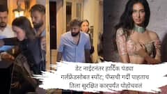 डेट नाईटनंतर हार्दिक पंड्या गर्लफ्रेंडसोबत स्पॉट; पॅप्सची गर्दी पाहताच तिला सुरक्षित कारपर्यंत पोहोचवलं; कोण आहे हार्दिकची गर्लफ्रेंड?