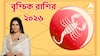 রাশি বৃশ্চিক : জ্ঞান অর্জনের বছর হবে ২০২৬, কেরিয়ার থেকে ব্যবসা - কী করলে ভাল হবে নতুন বছরে। জানাচ্ছেন অ্যাস্ট্রো শর্মিষ্ঠা
