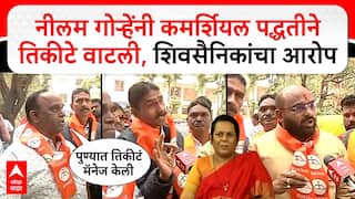 Shiv Sainik on Neelam Gorhe : नीलम गोऱ्हेंनी कमर्शियल पद्धतीने तिकीटे वाटली, शिवसैनिकांचा आरोप