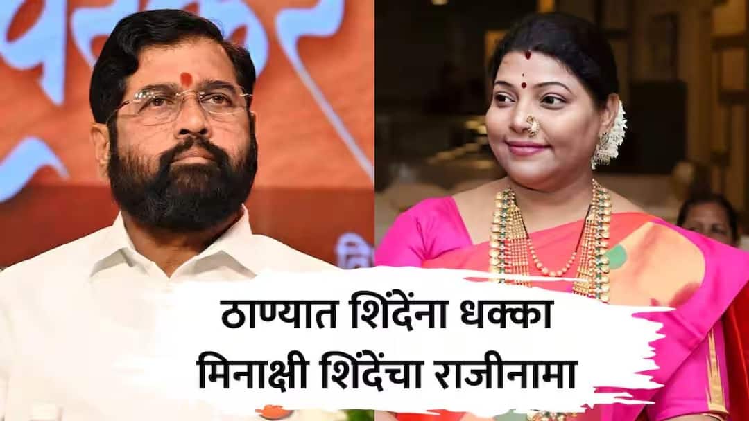after Meenakshi Shinde sudden resignation eknath shinde had a discussion with her over the phone Meenakshi Shinde: ठाण्यात मीनाक्षी शिंदेंनी तडकाफडकी राजीनामा भिरकावला, अन् एकनाथ शिंदेंनी सुद्धा फोनाफोनी करत निरोप धाडला!