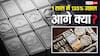चांदी ने तोड़े सारे रिकॉर्ड, लगातार पांचवें दिन चढ़ा भाव, आगे और उछलेगी या फिर गिरेगी कीमत?