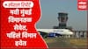 Navi Mumbai airport first flight : नवी मुंबई विमानतळ सेवेत, पहिलं विमान हवेत Special Report