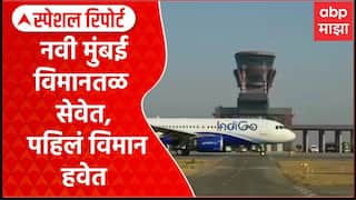 Navi Mumbai airport first flight : नवी मुंबई विमानतळ सेवेत, पहिलं विमान हवेत Special Report