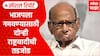 Sharad pawar and Ajit Pawar : भाजपला नमवण्यासाठी दोन्ही राष्ट्रवादीची तडजोड Special Report