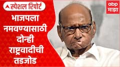 Sharad pawar and Ajit Pawar : भाजपला नमवण्यासाठी दोन्ही राष्ट्रवादीची तडजोड Special Report