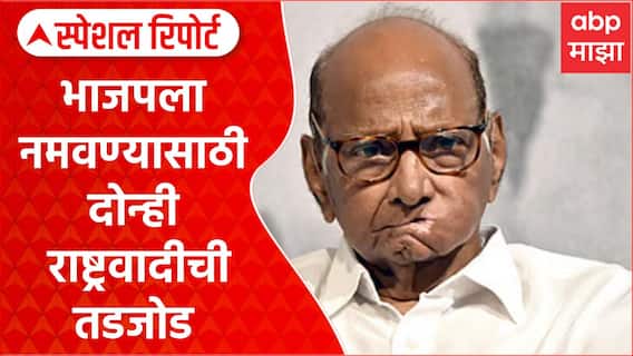 Sharad pawar and Ajit Pawar : भाजपला नमवण्यासाठी दोन्ही राष्ट्रवादीची तडजोड Special Report