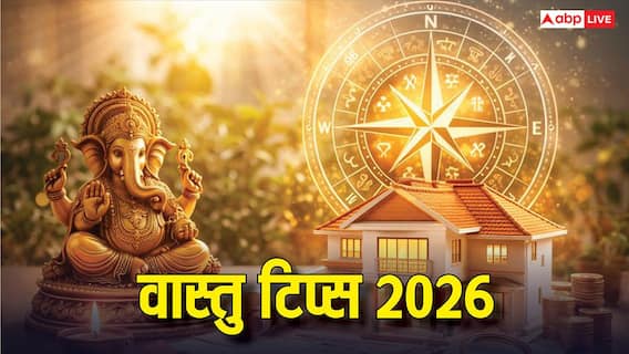 Vastu Tips 2026: नया साल पर चाहते हैं सुख और समृद्धि? तो घर के लिए इन वास्तु सिद्धांतों का रखें ध्यान!