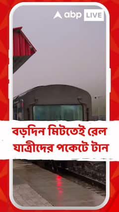 আজ থেকে বাড়ল দূরপাল্লার ট্রেনের ভাড়া । কত বাড়ল ভাড়া ?