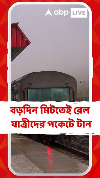 আজ থেকে বাড়ল দূরপাল্লার ট্রেনের ভাড়া । কত বাড়ল ভাড়া ?