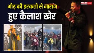 ग्वालियर पहुंचे कैलाश खेर, भीड़ का हुड़दंग देख बीच में ही रोक दिया कॉन्सर्ट, कहा- 'जानवरगिरी मत करिए'