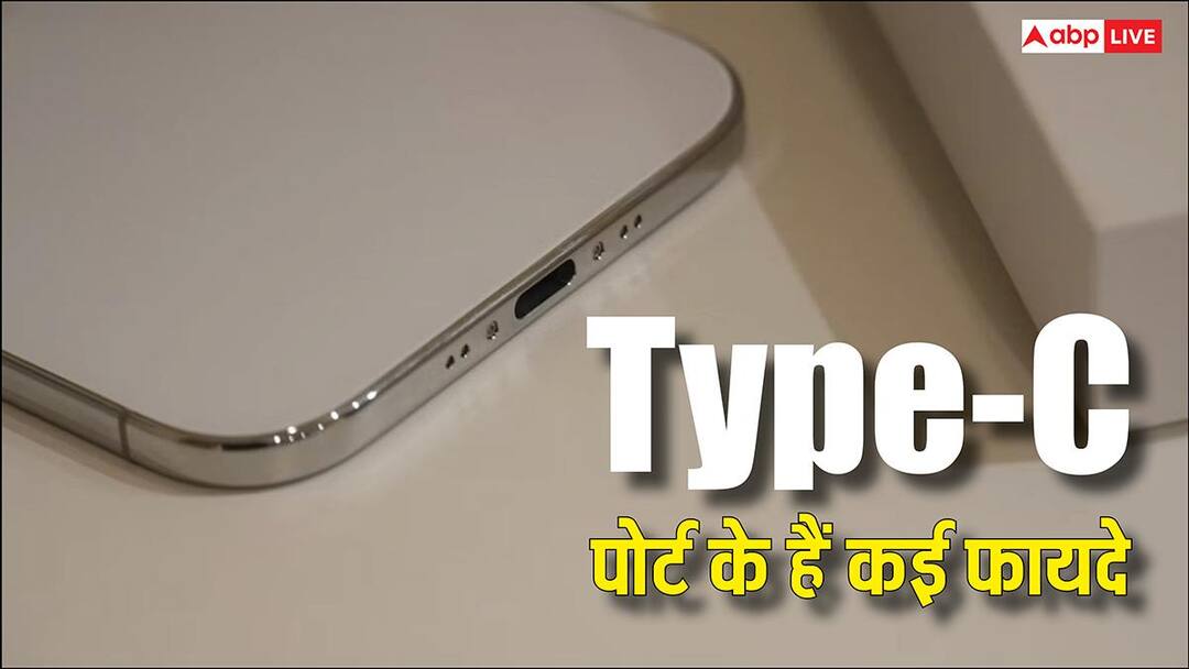 type c port is not only for charging these benefits will blow your mind सिर्फ फोन चार्ज करने के काम नहीं आता Type-C पोर्ट, एक से बड़े एक फायदे कर देंगे हैरान