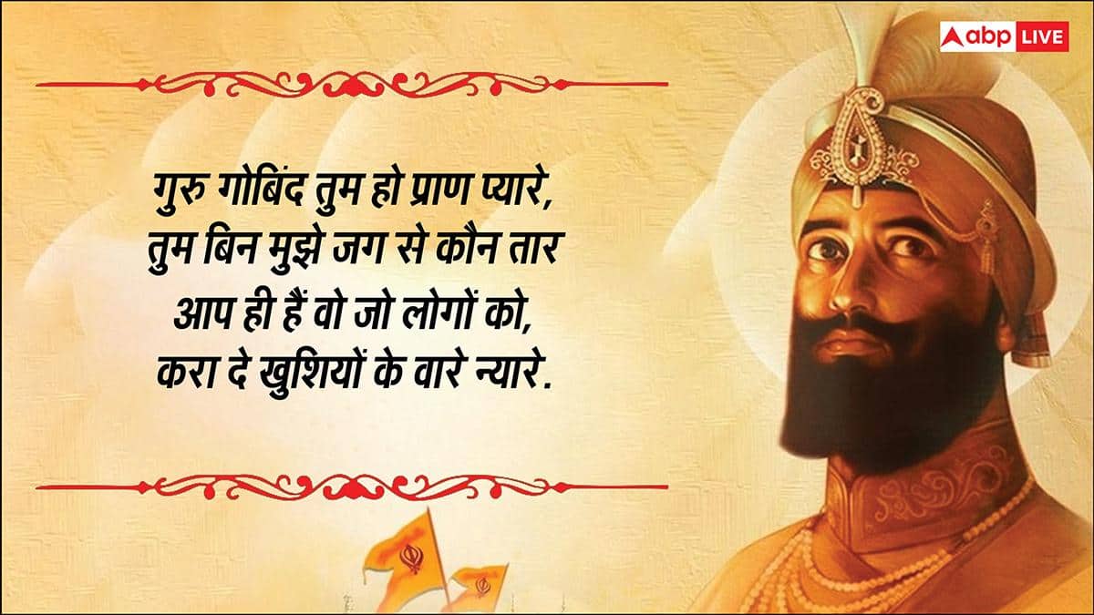 Guru Gobind Singh Jayanti 2025 Wishes: गुरु गोविंद जयंती पर भेजें ये संदेश, फैलाएं खुशियों की रोशनी