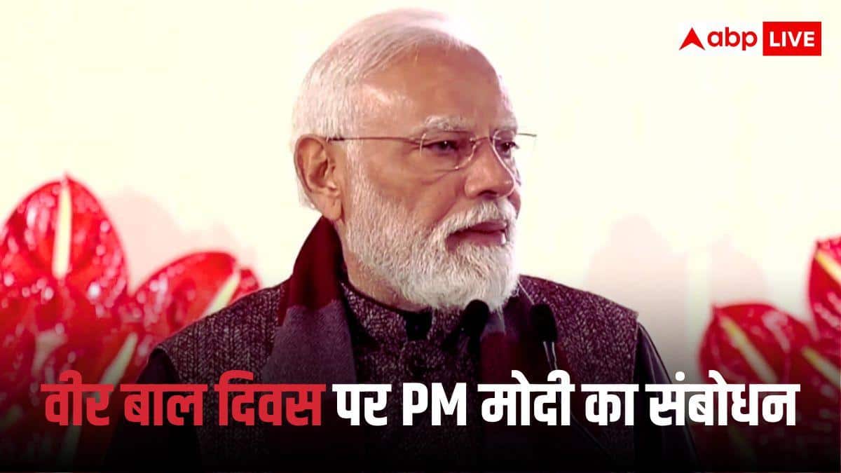 भारत मंडपम में वीर बाल दिवस कार्यक्रम में पहुंचे PM मोदी, बोले- 'साहिबजादे मुगलों के सामने नहीं झुके'