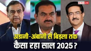 अडानी-अंबानी से लेकर बिड़ला तक कैसा रहा ये साल 2025… किसे नुकसान, कौन बने बेमिसाल