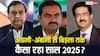 अडानी-अंबानी से लेकर बिड़ला तक कैसा रहा ये साल 2025… किसे नुकसान, कौन बने बेमिसाल