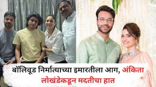 मुंबईतील पॉश इमारतीला भीषण आग, बॉलिवूड निर्माते थोडक्यात बचावले, अंकिता लोखंडेकडून मदतीचा हात