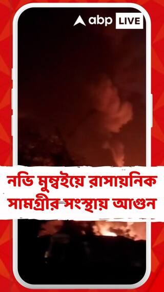 নভি মুম্বইয়ে রাতে একটি রাসায়নিক সামগ্রীর সংস্থায় ভয়ঙ্কর আগুন