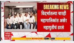 Vidarbha Mahayuti News : नागपूर, चंद्रपूर, अकोला आणि अमरावतीसाठी महायुती एकत्र; युतीवर शिक्कामोर्तब