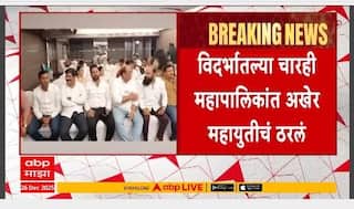 Vidarbha Mahayuti News : नागपूर, चंद्रपूर, अकोला आणि अमरावतीसाठी महायुती एकत्र; युतीवर शिक्कामोर्तब