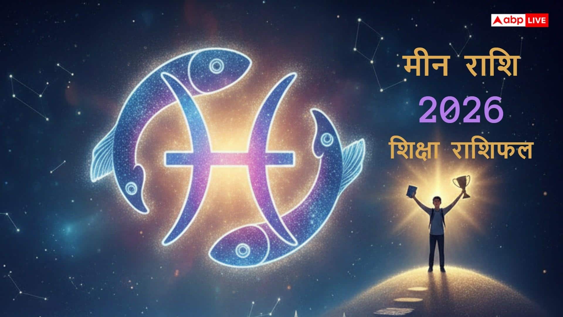 Education Horoscope 2026: 2026 में मीन राशि के छात्रों के लिए कैसा रहेगा पढ़ाई का सफर