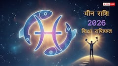 Education Horoscope 2026: 2026 में मीन राशि के छात्रों के लिए कैसा रहेगा पढ़ाई का सफर