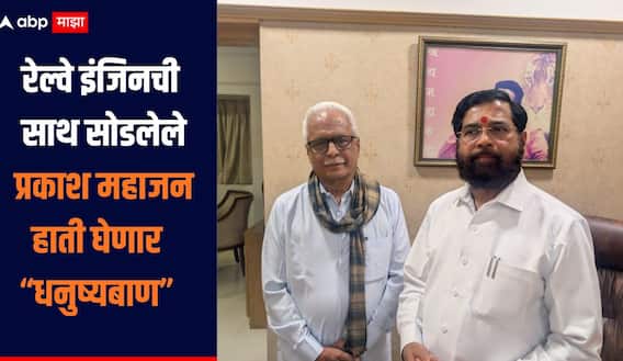 मनसेची साथ सोडलेल्या प्रकाश महाजनांचं अखेर ठरलं, एकनाथ शिंदेंच्या शिवसेनेत करणार प्रवेश