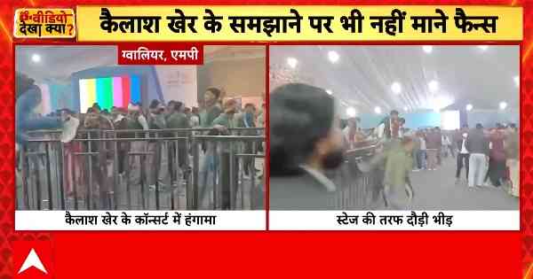 Gwalior News: Kailash Kher Concert Halted After Crowd Chaos in Gwalior
