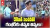 Trolls on Gambhir about Rohit Form | గంభీర్ ను టార్గెట్ చేసిన హిట్ మ్యాన్ ఫ్యాన్స్