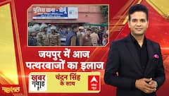 Khabar Gawah Hai: जयपुर में आज पत्थरबाजों का इलाज | Jaipur Stone Pelting | Kalandari Mosque