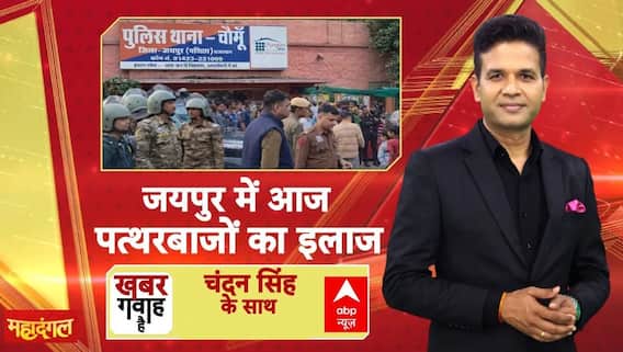 Khabar Gawah Hai: जयपुर में आज पत्थरबाजों का इलाज | Jaipur Stone Pelting | Kalandari Mosque